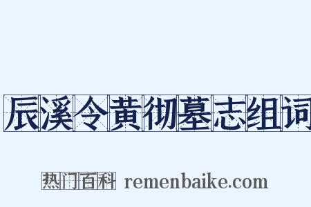 辰溪令黄彻墓志组词是什么意思的图片